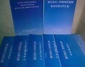 通信建設(shè)工程費(fèi)用定額、通信概預(yù)算定額與郵電通信定額在通信設(shè)備開發(fā)中的應(yīng)用與意義
